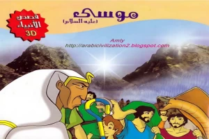 Book cover of قصة سيدنا موسي عليه السلام by Kareem mitwalei Book cover of قصة سيدنا موسي عليه السلام by Kareem mitwalei